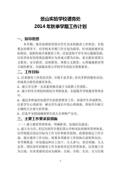 景山实验学校2014-2015学年度第一学期德育工作计划