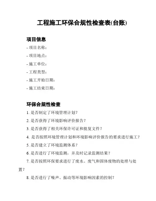 工程施工环保合规性检查表(台账)