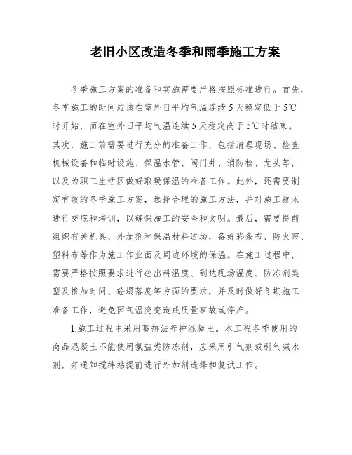老旧小区改造冬季和雨季施工方案