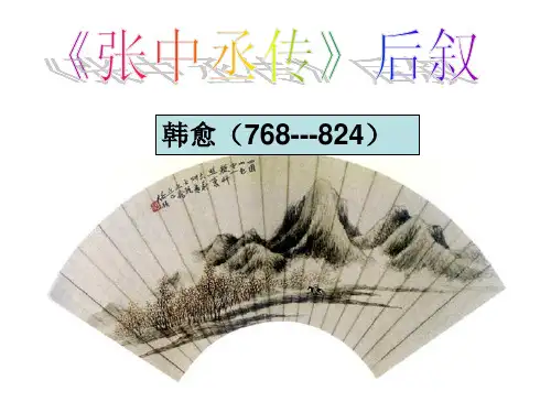 高中语文选修二唐宋散文选读《张中丞传后叙》课件(共60张PPT)