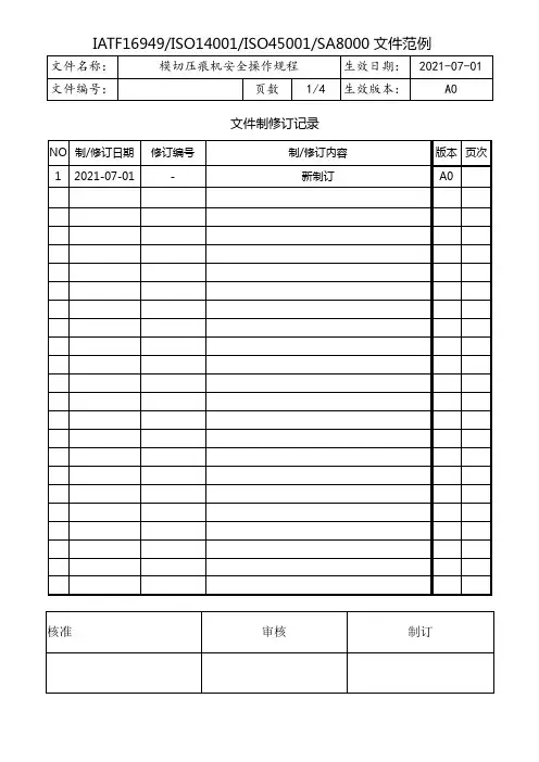 模切压痕机安全操作规程
