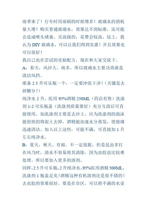 玻璃水的配方3种!!!