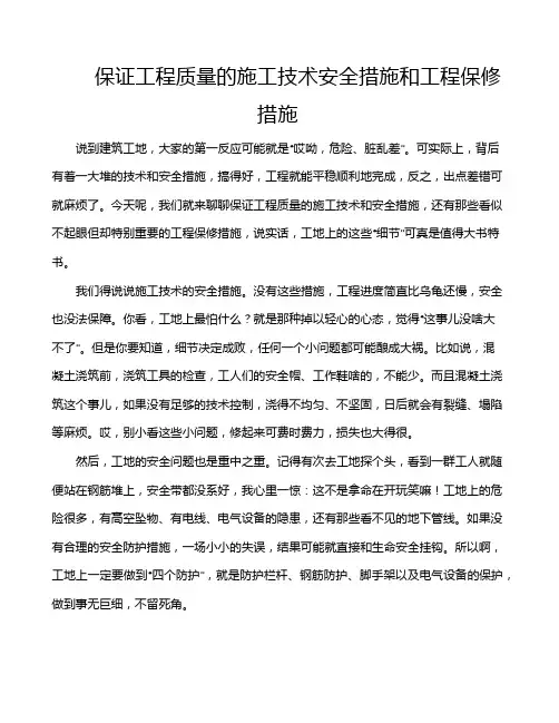 保证工程质量的施工技术安全措施和工程保修措施