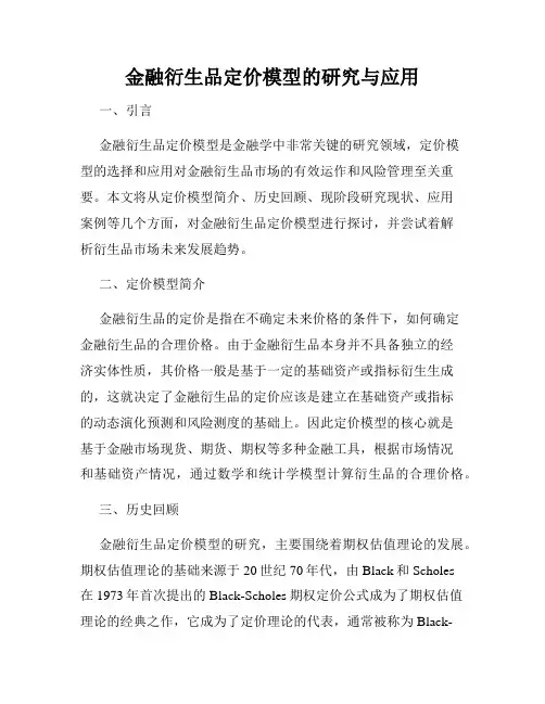 金融衍生品定价模型的研究与应用