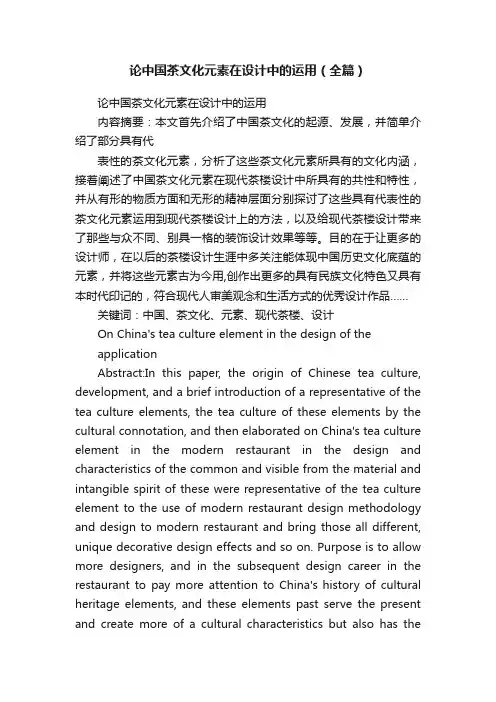 论中国茶文化元素在设计中的运用（全篇）