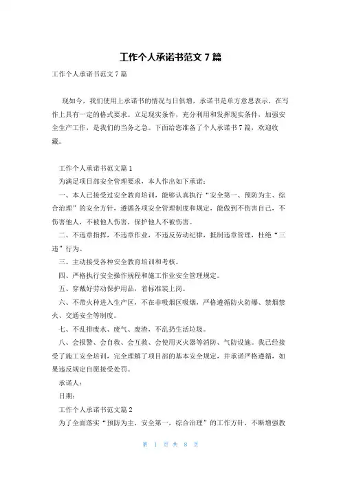 工作个人承诺书范文7篇