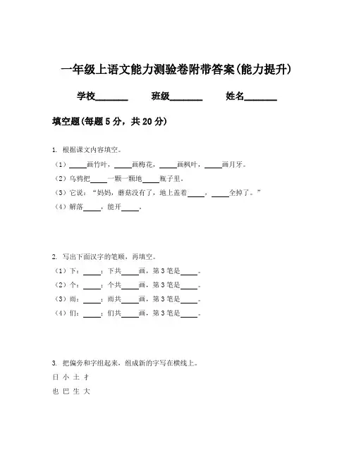 一年级上语文能力测验卷附带答案(能力提升)