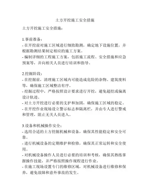 土方开挖施工安全措施