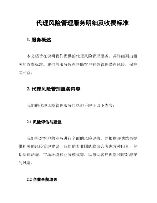 代理风险管理服务明细及收费标准