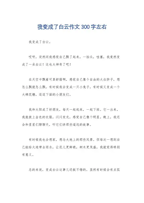 我变成了白云作文300字左右