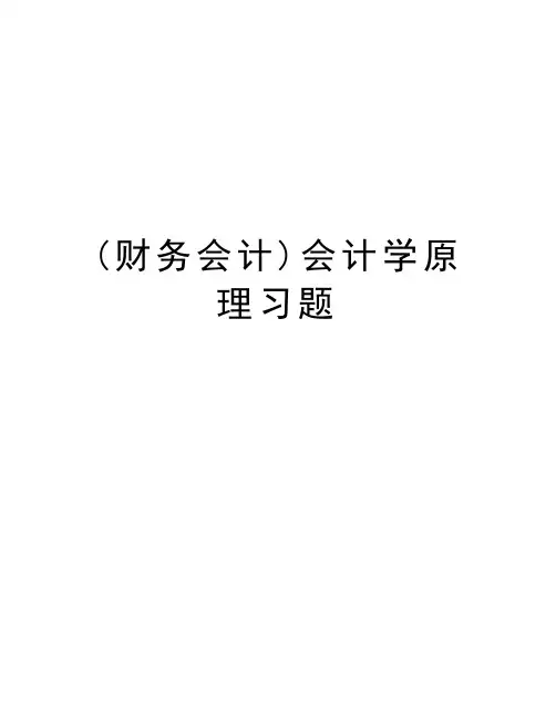 (财务会计)会计学原理习题讲课教案