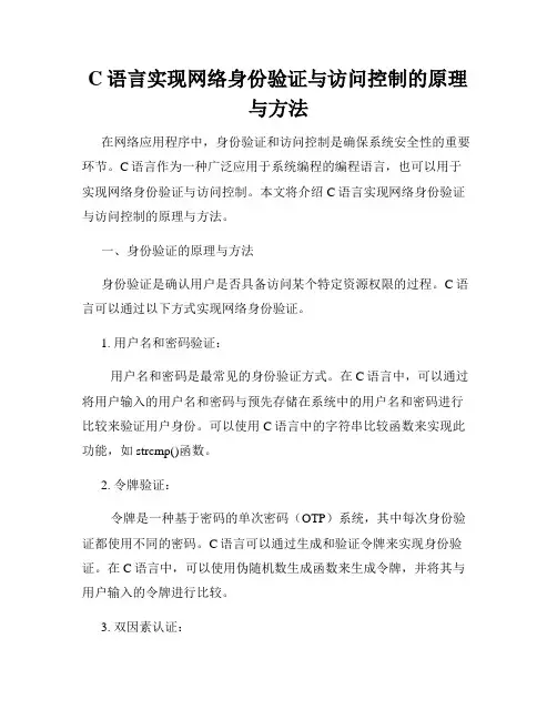 C语言实现网络身份验证与访问控制的原理与方法