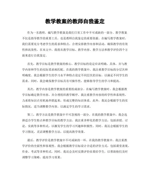 教学教案的教师自我鉴定