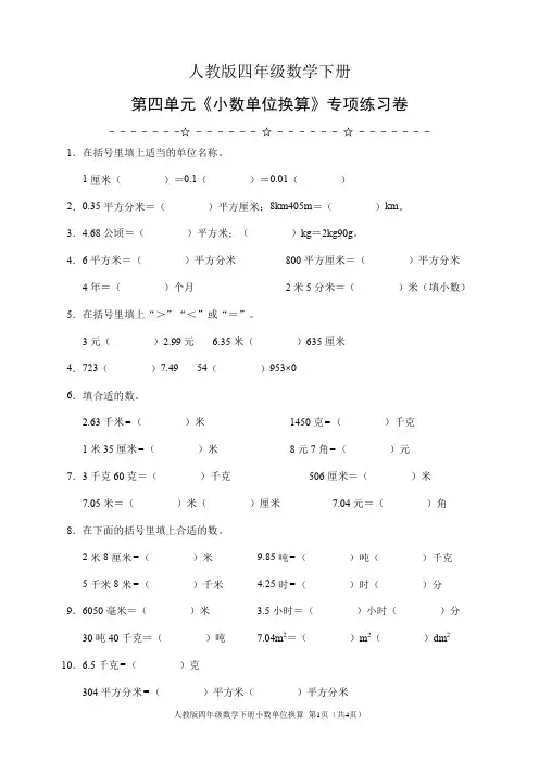 人教版四年级数学下册《小数单位换算》专项练习30题(含答案)