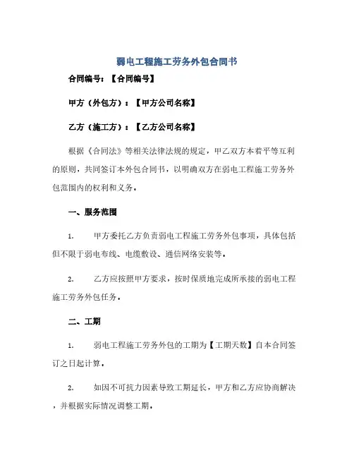 通用范文(正式版)弱电工程施工劳务外包合同书