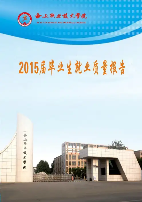 2015年毕业生就业质量年度报告