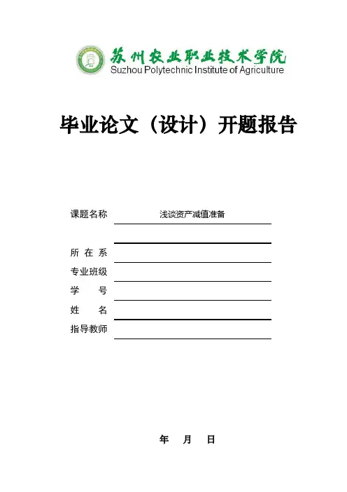 浅谈资产减值准备-开题报告