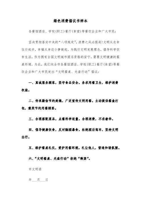 绿色消费倡议书样本（2篇）