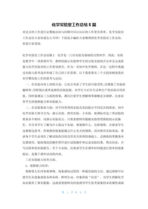 化学实验室工作总结5篇