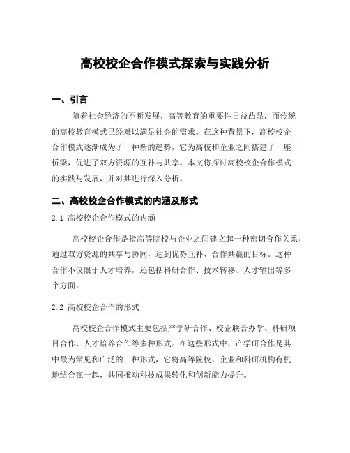 高校校企合作模式探索与实践分析