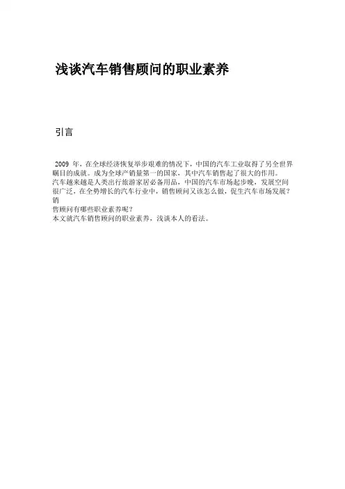 浅谈汽车销售顾问的职业素养