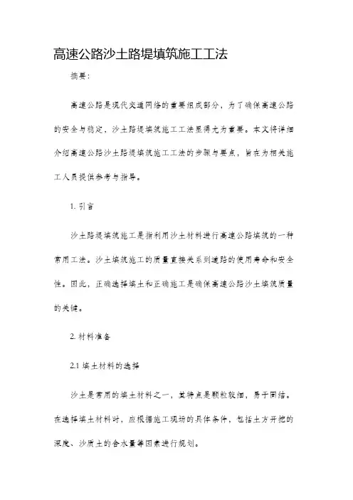 高速公路沙土路堤填筑施工工法
