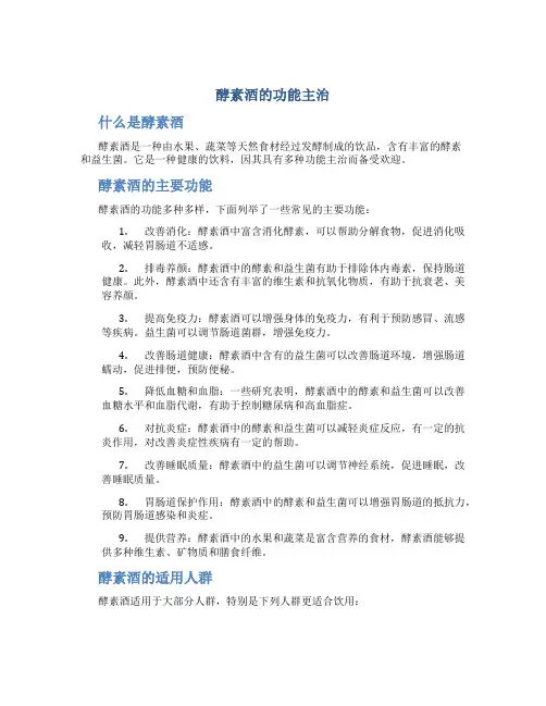 酵素酒的功能主治