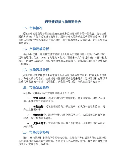 通讯管理机市场调研报告