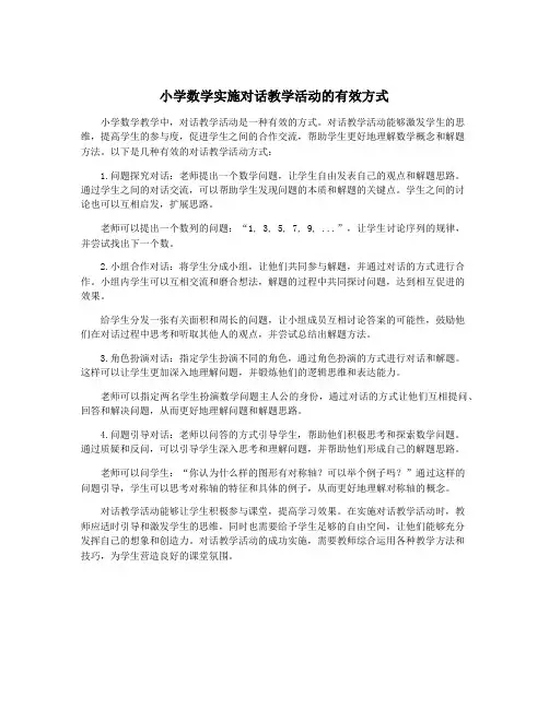 小学数学实施对话教学活动的有效方式
