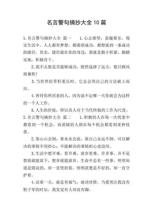 名言警句摘抄大全10篇