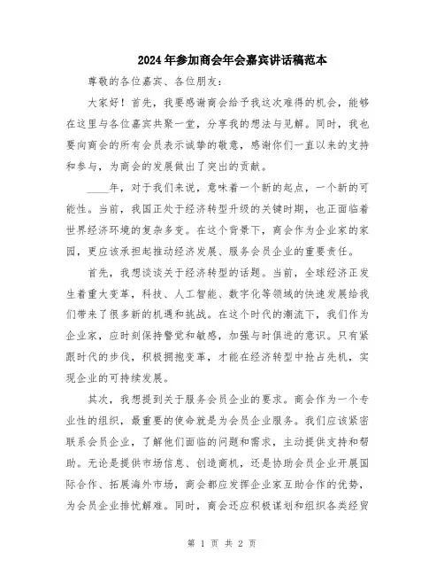 2024年参加商会年会嘉宾讲话稿范本