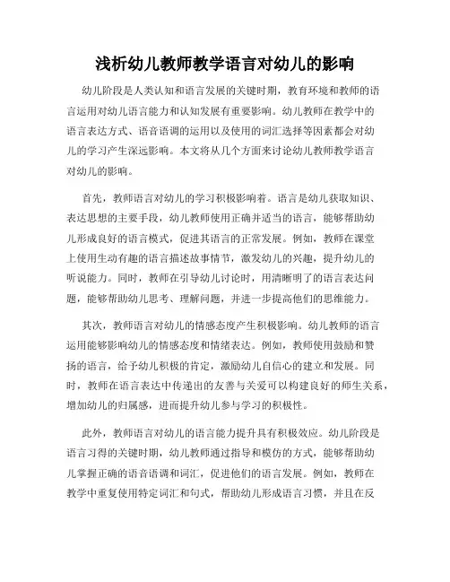 浅析幼儿教师教学语言对幼儿的影响