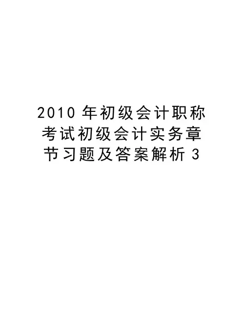 最新初级会计职称考试初级会计实务章节习题及答案解析3汇总