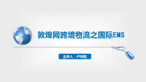 跨境物流之国际EMS