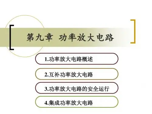 模电阎石第五版第九章功率放大电路
