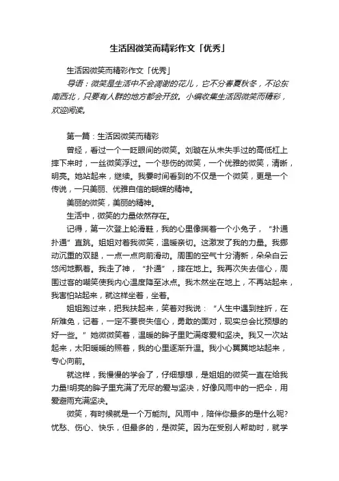 生活因微笑而精彩作文「优秀」