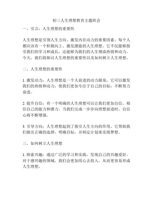 初三人生理想教育主题班会