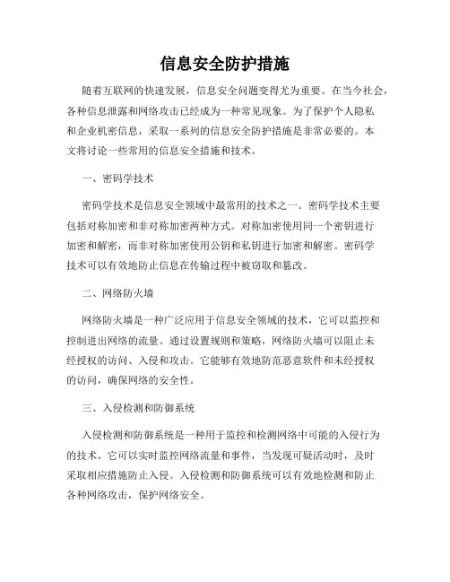 信息安全防护措施