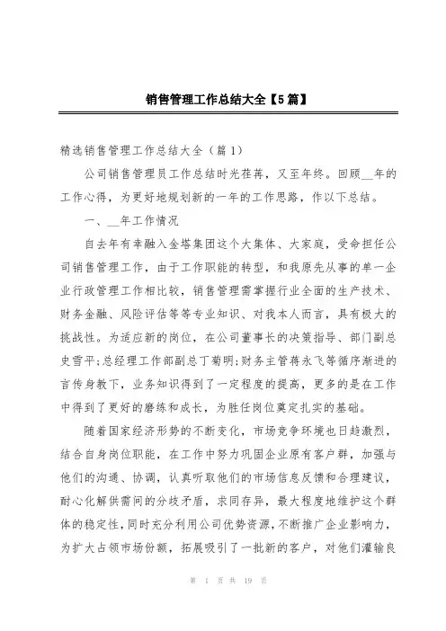 销售管理工作总结大全【5篇】