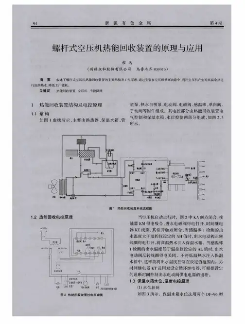 螺杆式空压机热能回收装置的原理与应用