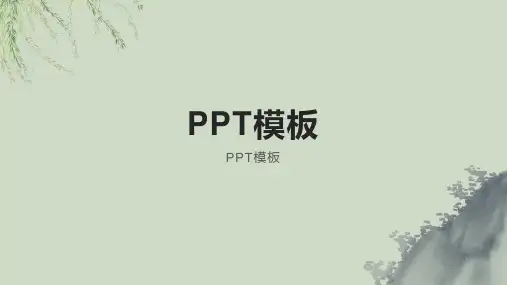 PPT模板