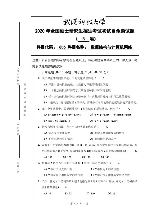 武汉科技大学2020年《856数据结构与计算机网络》考研专业课真题试卷【含参考答案】