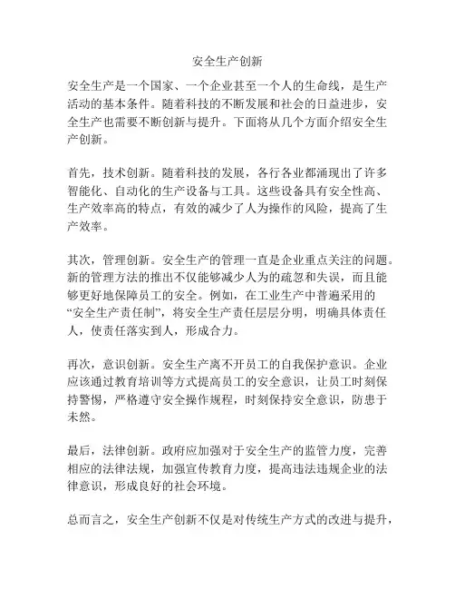 安全生产创新