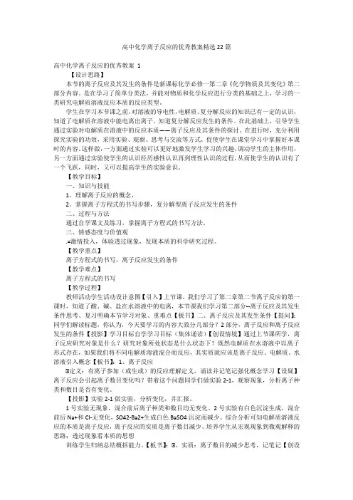 高中化学离子反应的优秀教案精选22篇
