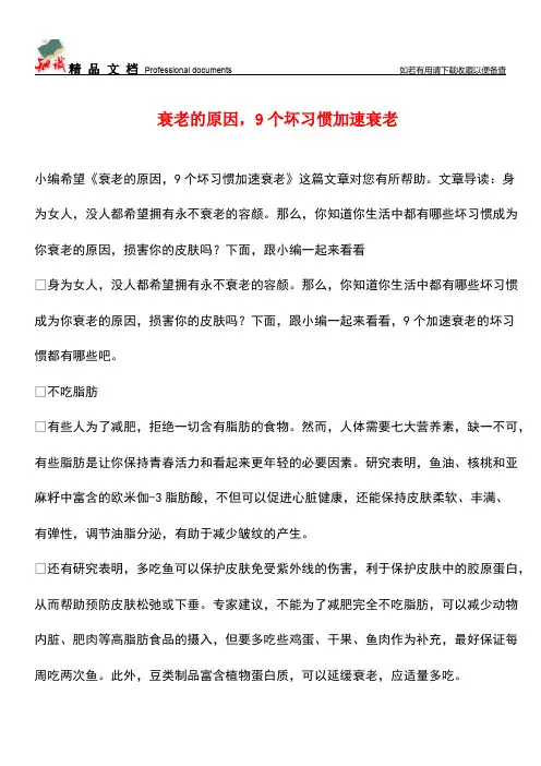 【优选】衰老的原因-9个坏习惯加速衰老