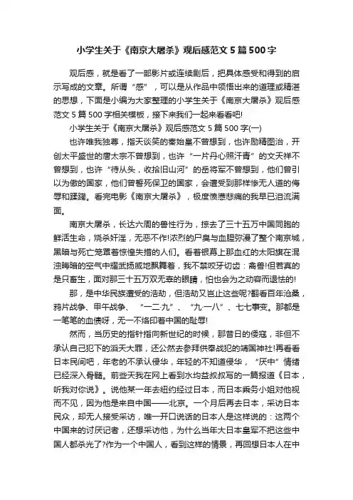 小学生关于《南京大屠杀》观后感范文5篇500字