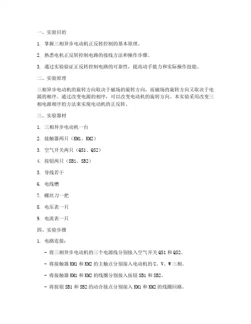 电机正反转实验报告