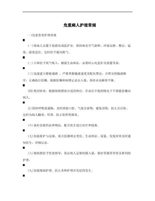 危重病人护理常规