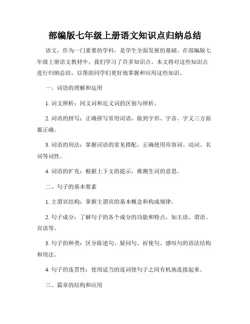 部编版七年级上册语文知识点归纳总结
