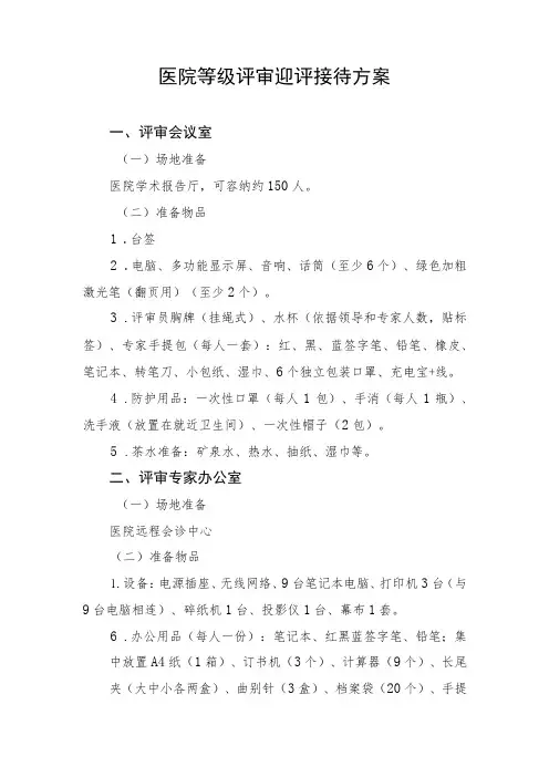 医院等级评审迎评接待方案
